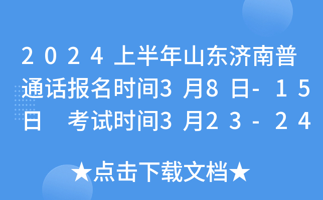 2024上半年山东济南普通话报名时间3月8日-15日 考试时间3月23-24日、3月30-31日