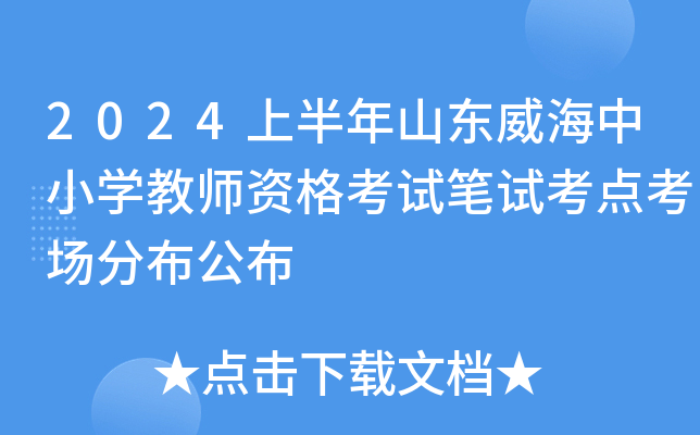 2024上半年山东威海中小开云kaiyun(中国)教师资格考试笔试考点考场分布公布