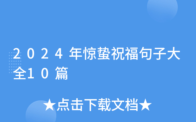 2024年惊蛰祝福句子大全10篇