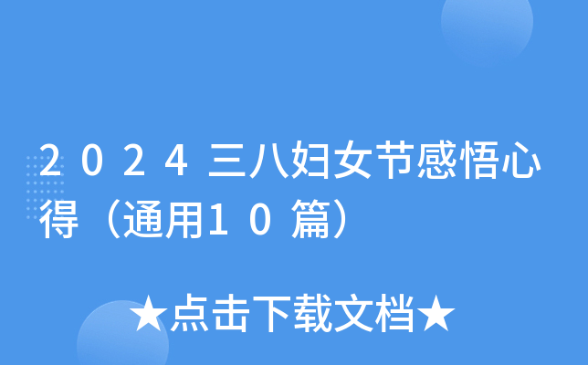 2024三八妇女节感悟心得（通用10篇）