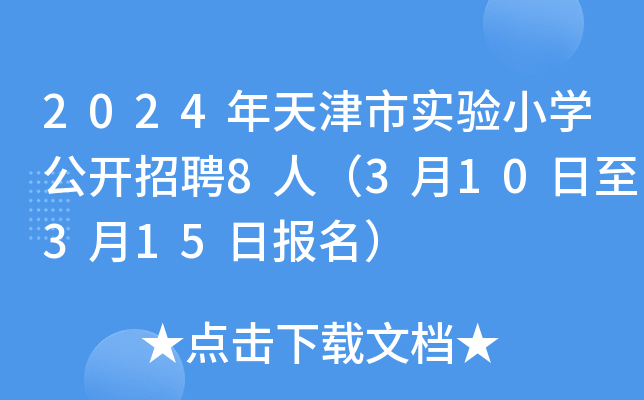 2024年天津市实验小开云kaiyun(中国)公开招聘8人（3月10日至3月15日报名）