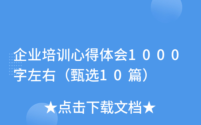 企业培训心得体会1000字左右（甄选10篇）