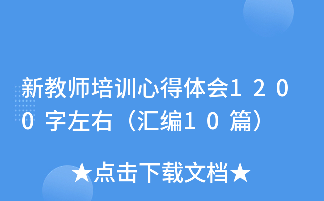 新教师培训心得体会1200字左右（汇编10篇）