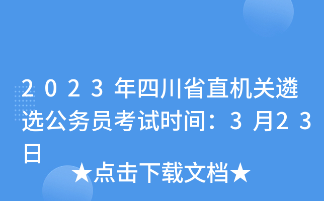 2023年四川省直机关遴选公务员考试时间：3月23日