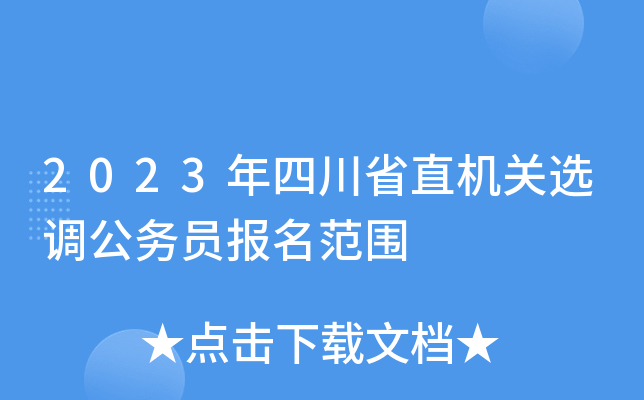 2023年四川省直机关选调公务员报名范围