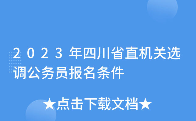 2023年四川省直机关选调公务员报名条件