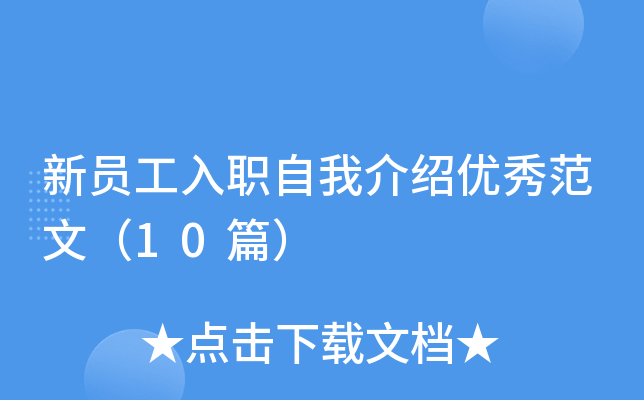 新员工入职自我介绍优秀范文（10篇）