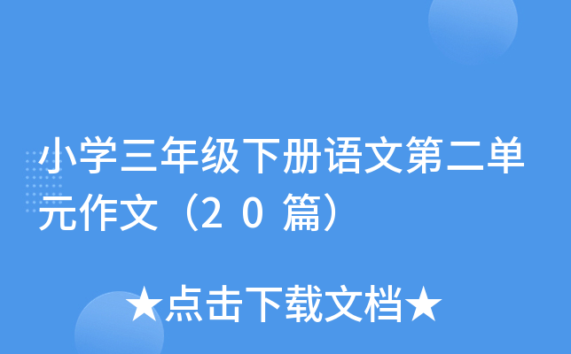 СW꼉ZĵڶԪģ20ƪ