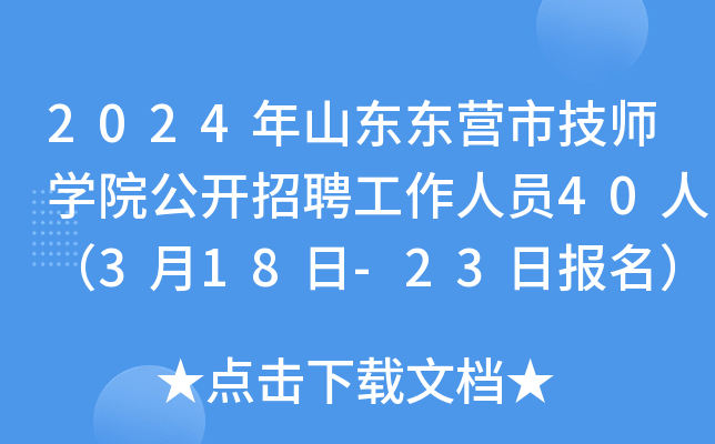 2024年山东东营市技师开云kaiyun(中国)院公开招聘工作人员40人（3月18日-23日报名）