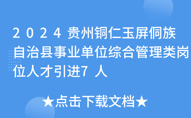 2024贵州铜仁玉屏侗族自治县事业单位综合管理类岗位人才引进7人