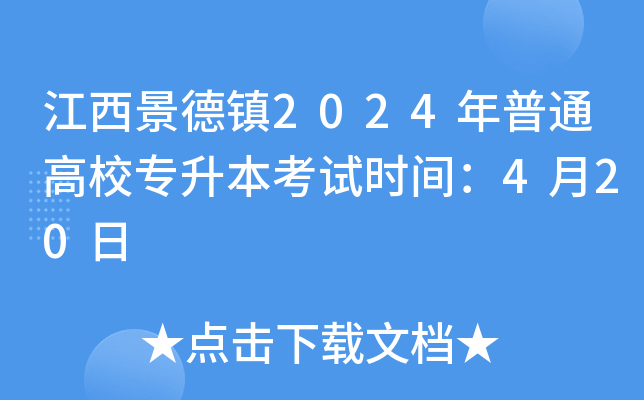 江西景德镇2024年普通高校专升本考试时间：4月20日