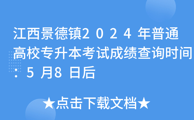 江西景德镇2024年普通高校专升本考试成绩查询时间：5月8日后