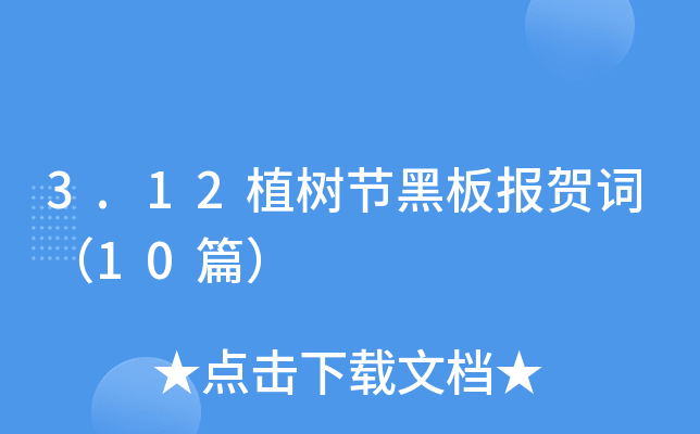 3.12植树节黑板报贺词（10篇）