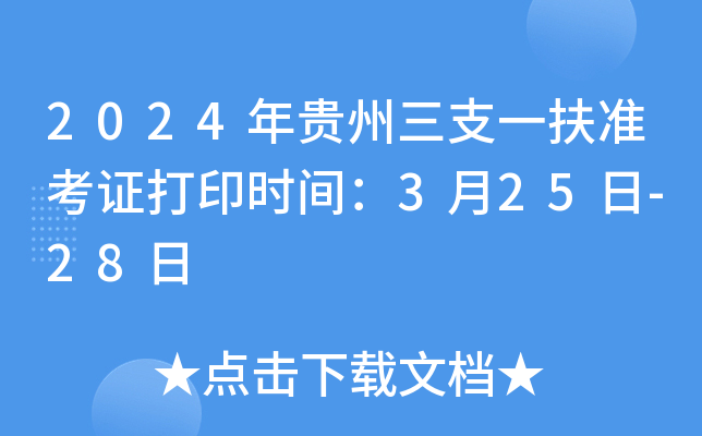 2024年贵州三支一扶准考证打印时间：3月25日-28日
