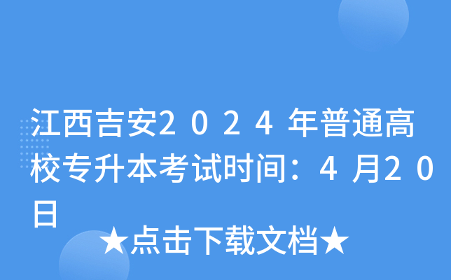 江西吉安2024年普通高校专升本考试时间：4月20日