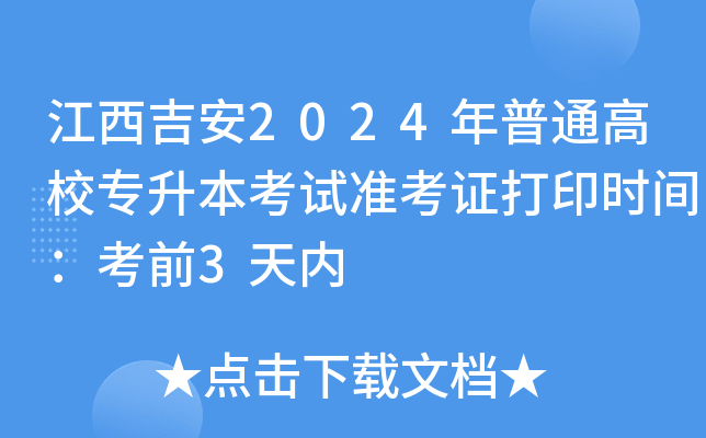 江西吉安2024年普通高校专升本考试准考证打印时间：考前3天内