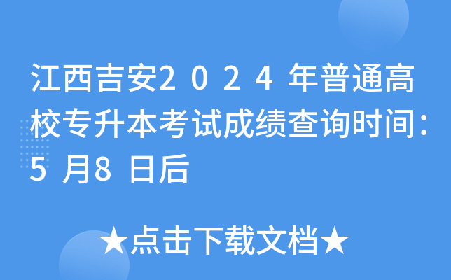 江西吉安2024年普通高校专升本考试成绩查询时间：5月8日后