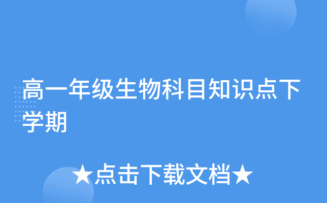 高一年级生物科目知识点下开云kaiyun(中国)期