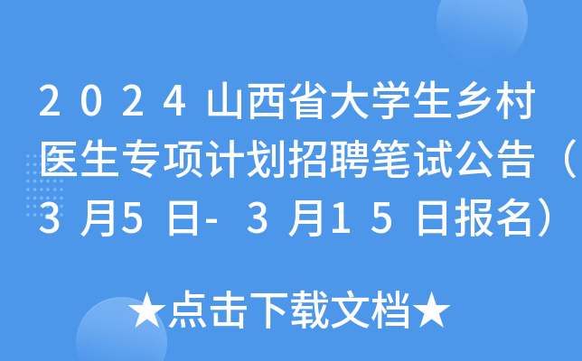 2024山西省大开云kaiyun(中国)生乡村医生专项计划招聘笔试公告（3月5日-3月15日报名）