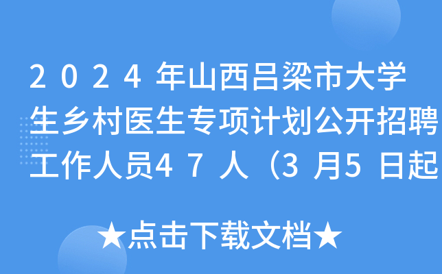 2024年山西吕梁市大开云kaiyun(中国)生乡村医生专项计划公开招聘工作人员47人（3月5日起报名）