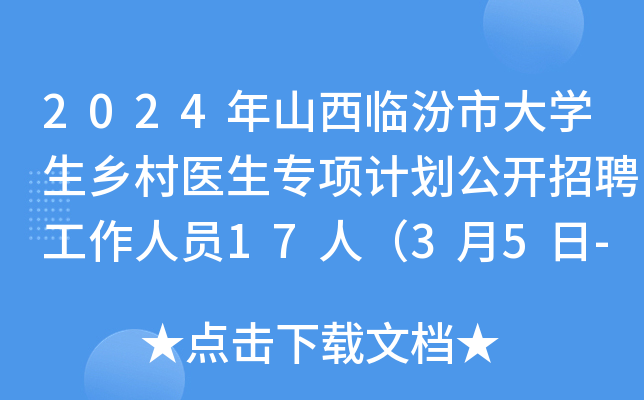 2024年山西临汾市大开云kaiyun(中国)生乡村医生专项计划公开招聘工作人员17人（3月5日-15日报名）