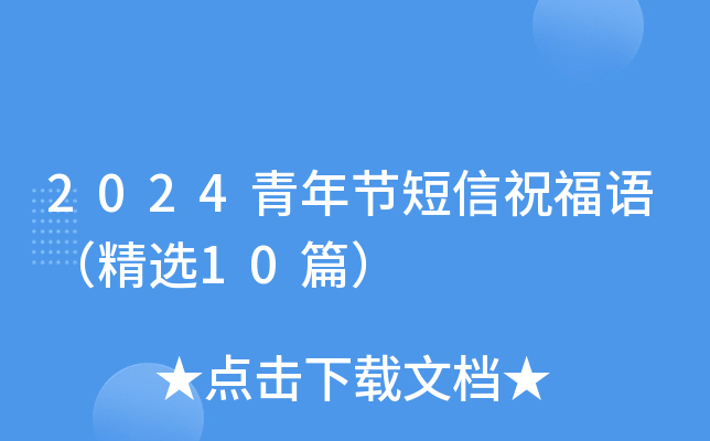 2024青年节短信祝福语（精选10篇）
