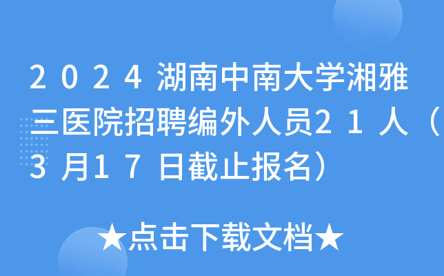 2024湖南中南大开云kaiyun(中国)湘雅三医院招聘编外人员21人（3月17日截止报名）