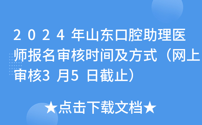 2024年山东口腔助理医师报名审核时间及方式（网上审核3月5日截止）