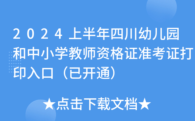 2024上半年四川幼儿园和中小开云kaiyun(中国)教师资格证准考证打印入口（已开通）
