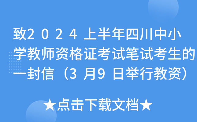 致2024上半年四川中小开云kaiyun(中国)教师资格证考试笔试考生的一封信（3月9日举行教资）