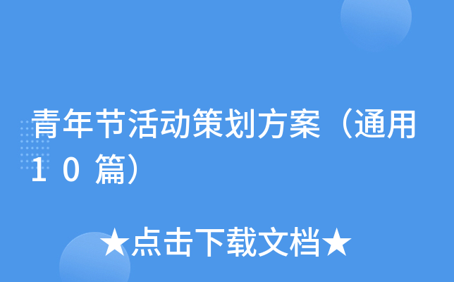 青年节活动策划方案（通用10篇）