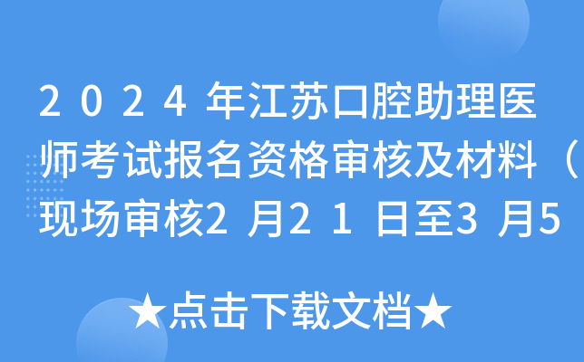 2024年江苏口腔助理医师考试报名资格审核及材料（现场审核2月21日至3月5日）