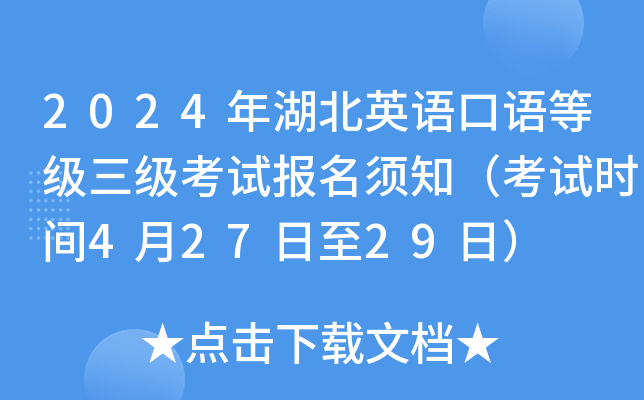 2024年湖北英语口语等级三级考试报名须知（考试时间4月27日至29日）