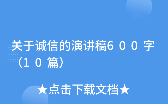 关于诚信的演讲稿600字（10篇）