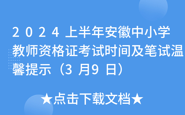 2024上半年安徽中小开云kaiyun(中国)教师资格证考试时间及笔试温馨提示（3月9日）