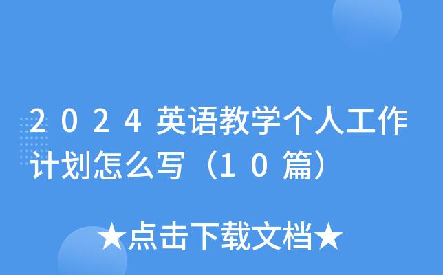 2024ӢŽW(xu)˹Ӌô10ƪ