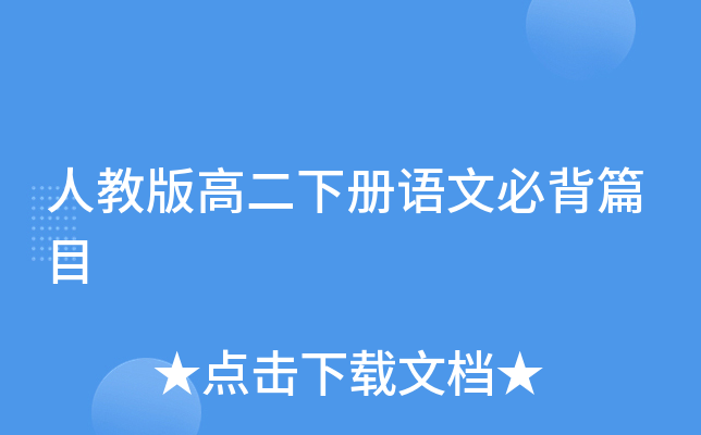 人教版高二下册语文必背篇目
