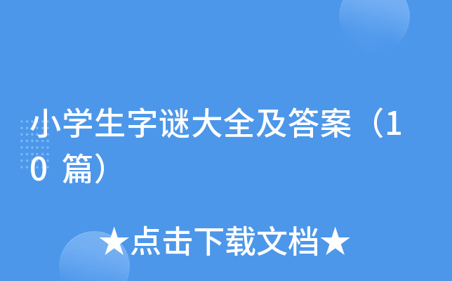 小开云kaiyun(中国)生字谜大全及答案（10篇）