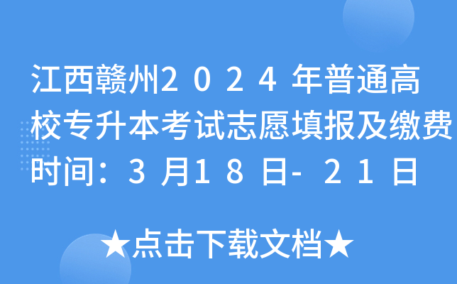 江西赣州2024年普通高校专升本考试志愿填报及缴费时间：3月18日-21日