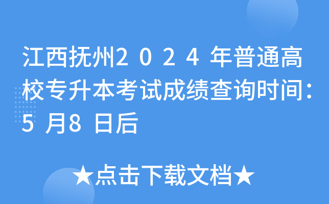 江西抚州2024年普通高校专升本考试成绩查询时间：5月8日后