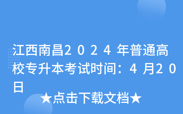 江西南昌2024年普通高校专升本考试时间：4月20日