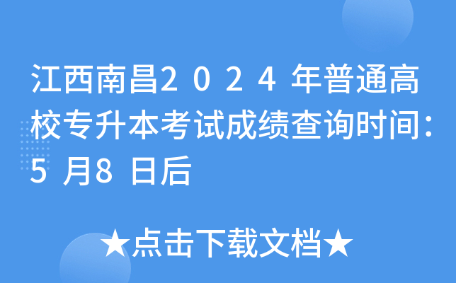 江西南昌2024年普通高校专升本考试成绩查询时间：5月8日后