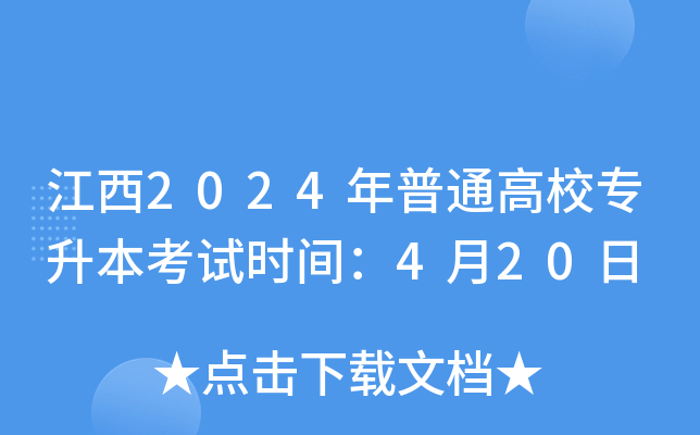 江西2024年普通高校专升本考试时间：4月20日