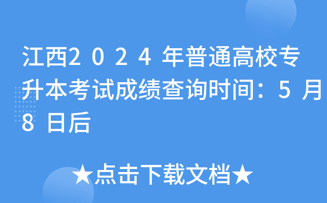 江西2024年普通高校专升本考试成绩查询时间：5月8日后