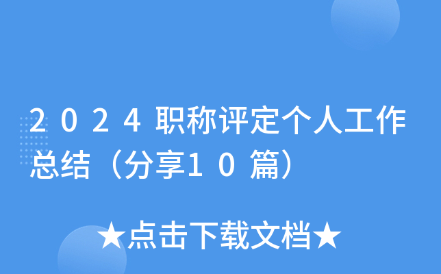 2024职称评定个人工作总结（分享10篇）