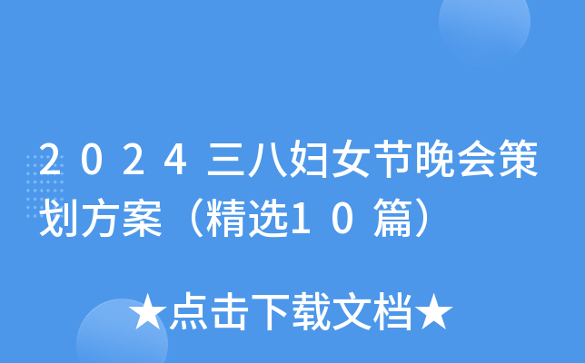 2024三八妇女节晚会策划方案（精选10篇）