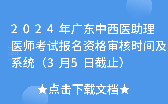 2024年广东中西医助理医师考试报名资格审核时间及系统（3月5日截止）
