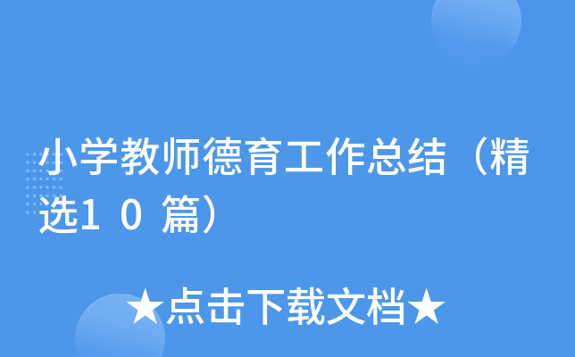 小开云kaiyun(中国)教师德育工作总结（精选10篇）