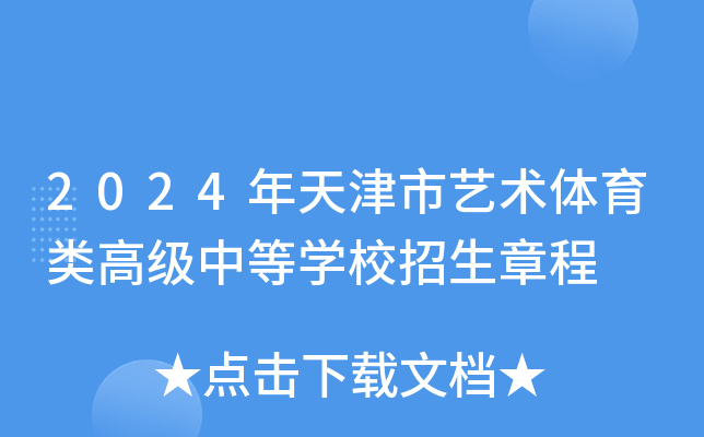 2024年天津市艺术体育类高级中等开云kaiyun(中国)校招生章程