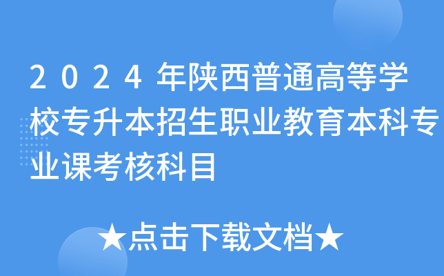 2024年陕西普通高等开云kaiyun(中国)校专升本招生职业教育本科专业课考核科目